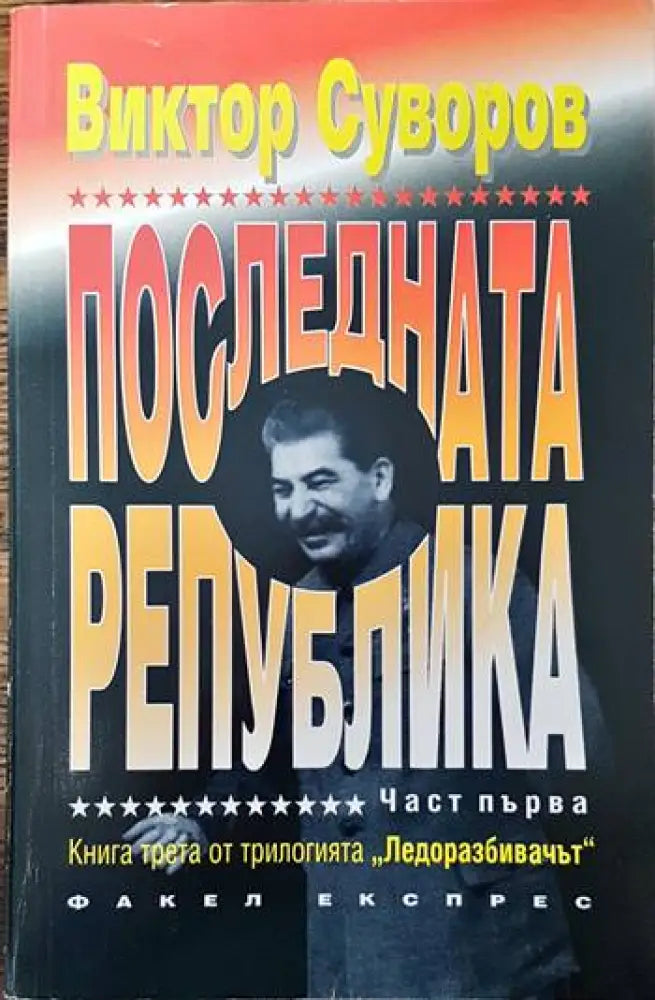 Последната република. Част 1 (1892)