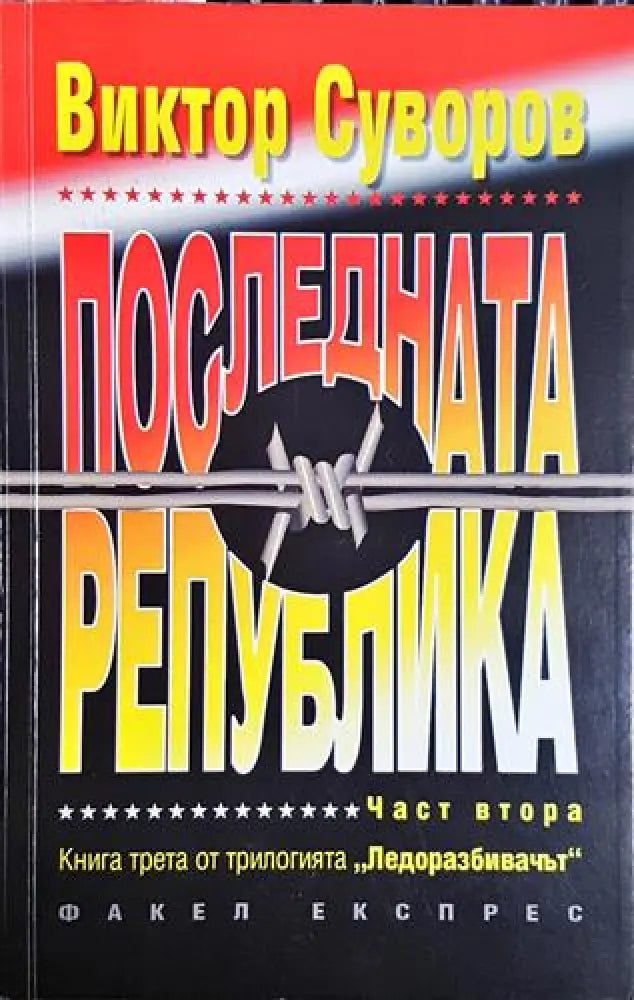 Последната република. Част 2-ВС - Книга