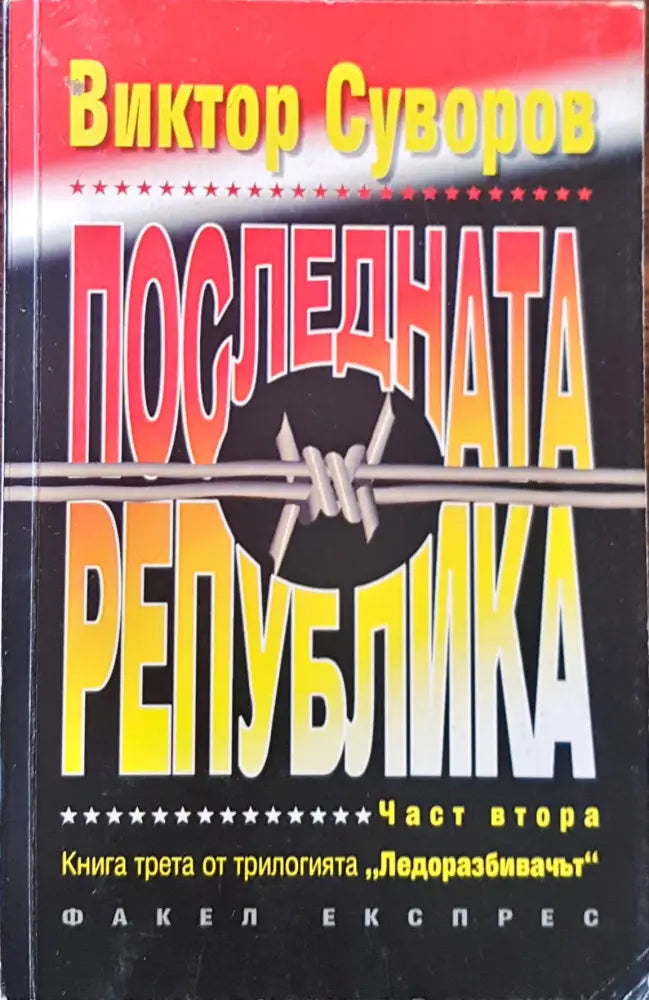 Последната Република - Книги