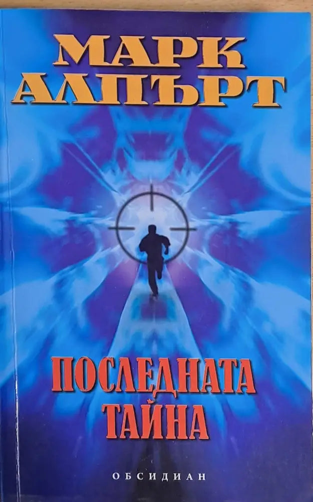 Последната тайна (1510) - Книга