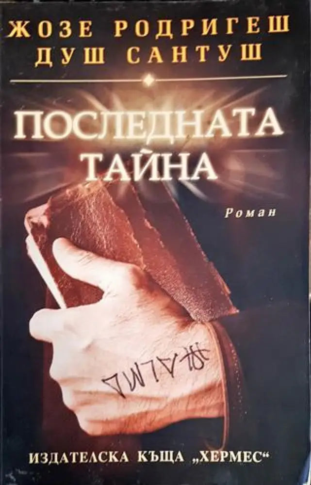 Последната тайна - Книги