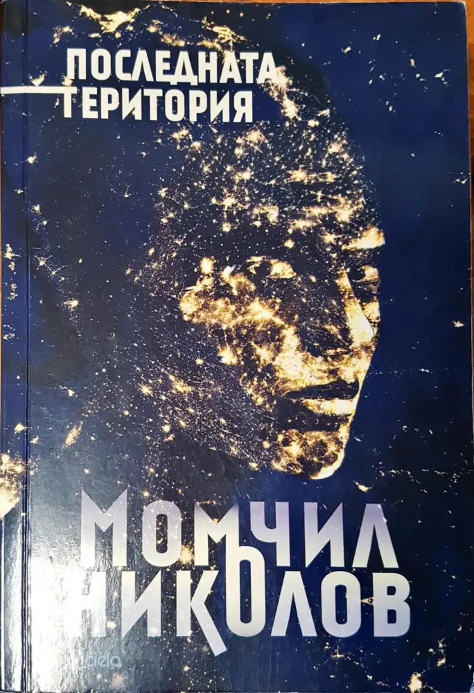 Последната територия - Книги