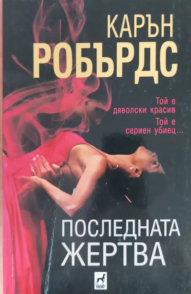 Последната жертва - Книги