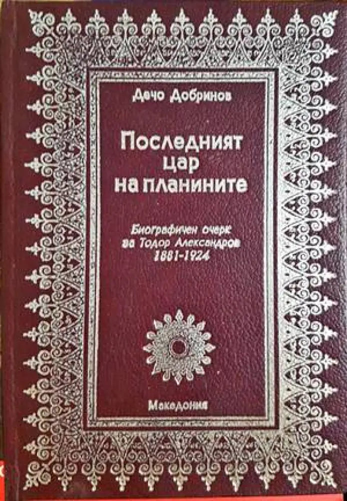 Последният цар на планините - Книги