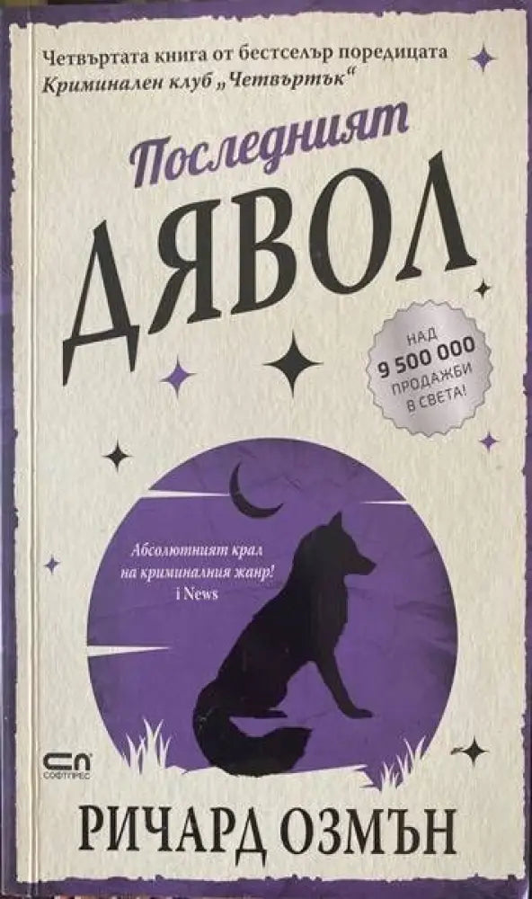 Последният дявол - Книги