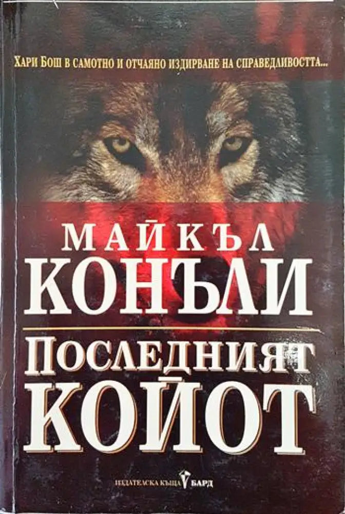 Последният койот - Книги