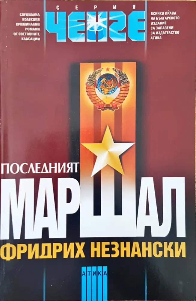 Последният маршал - Книги