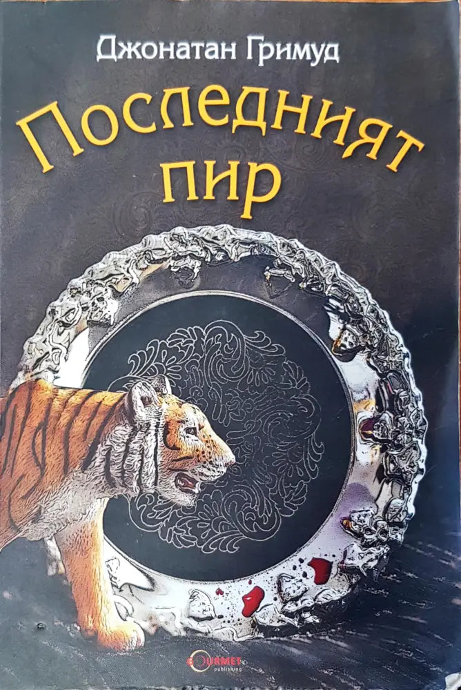 Последният пир - Книги