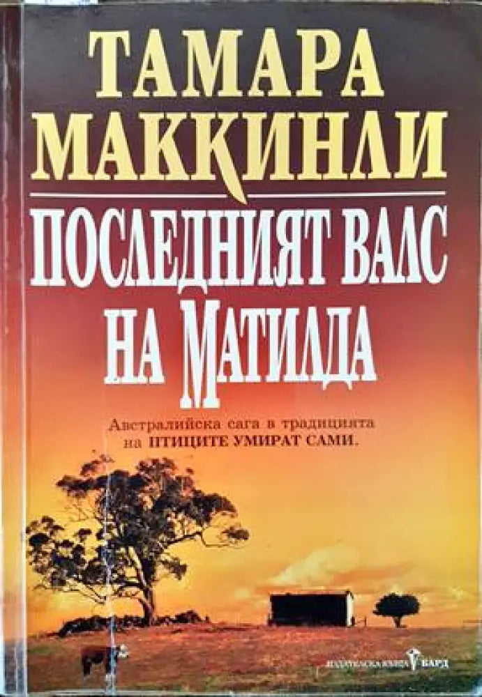 Последният валс на Матилда - Книги