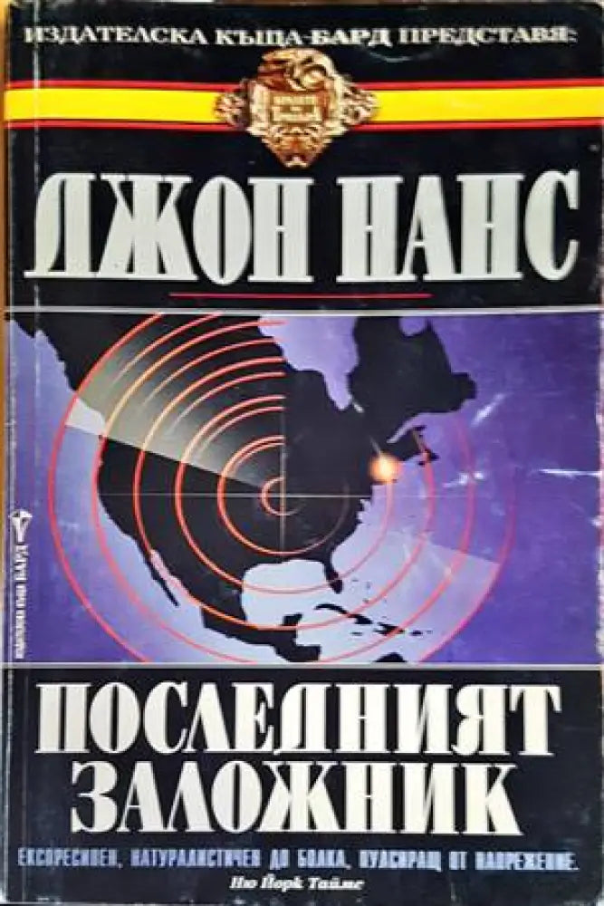Последният заложник - Книги