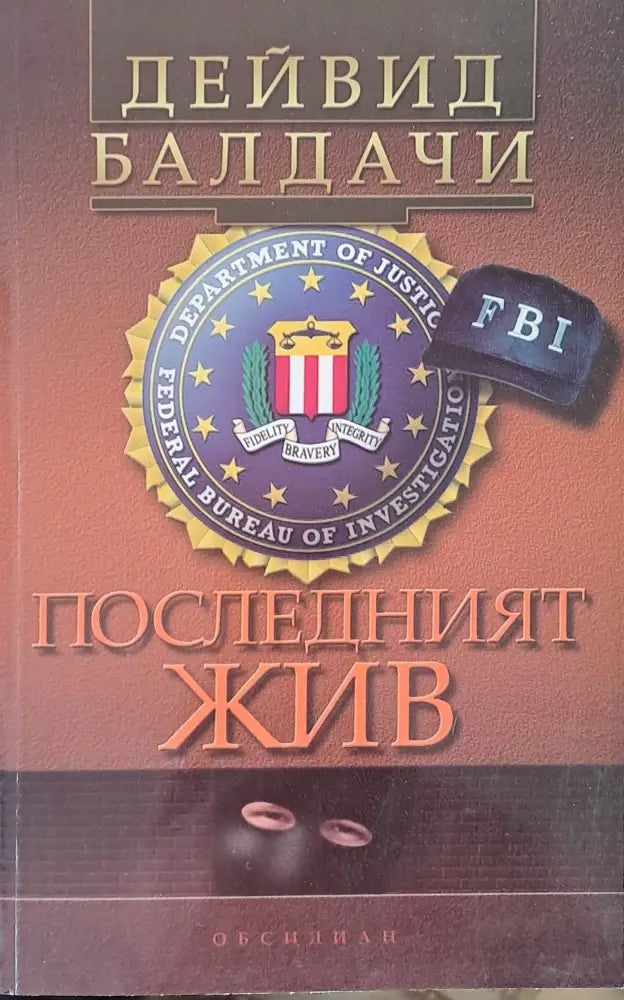 Последният жив - Книга