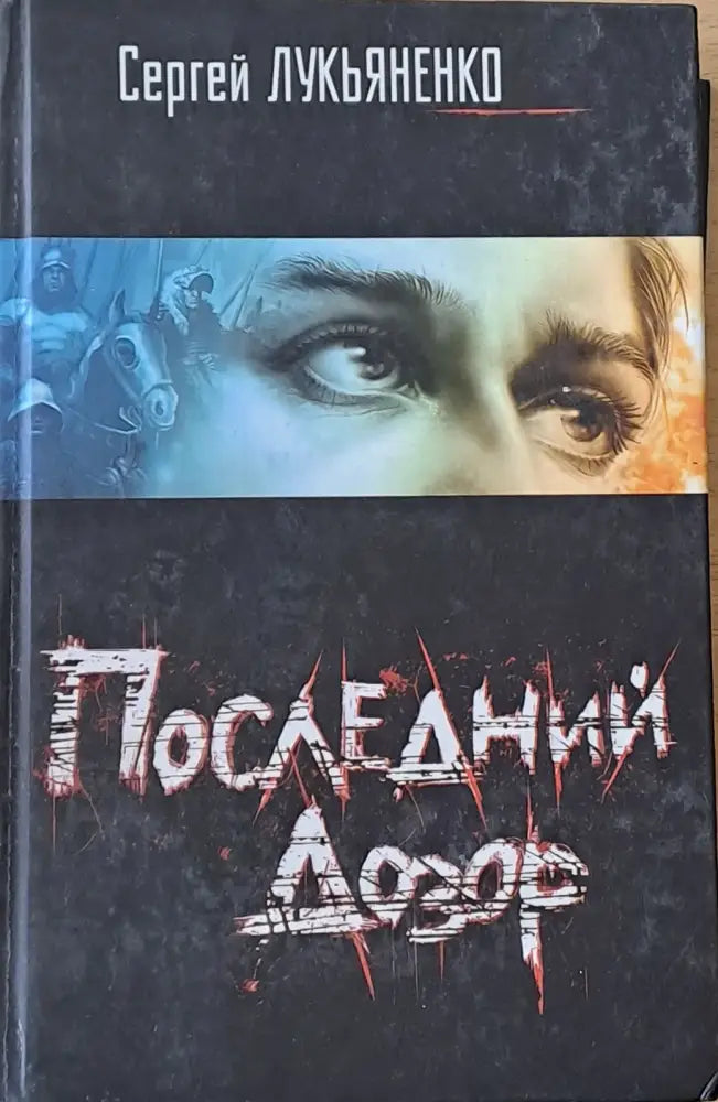 Последний Дозор - Книги