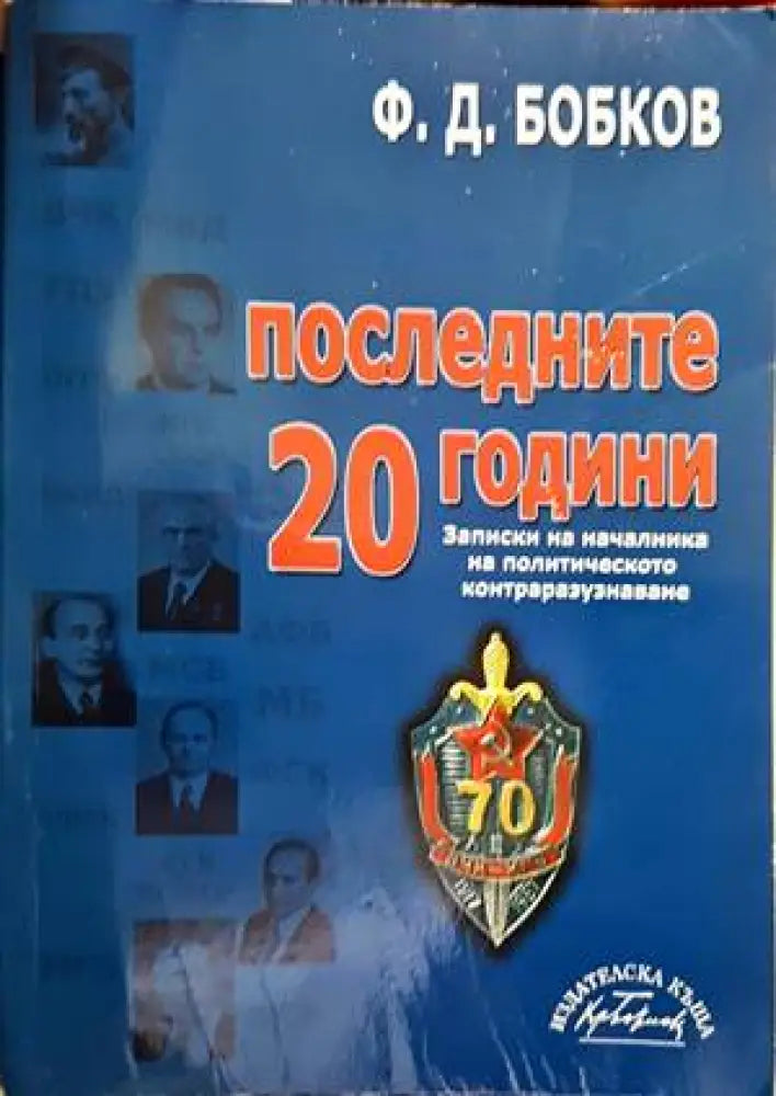 Последните 20 години (792)