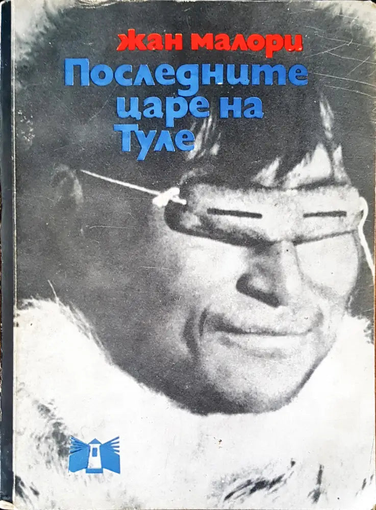 Последните царе на Туле (102)