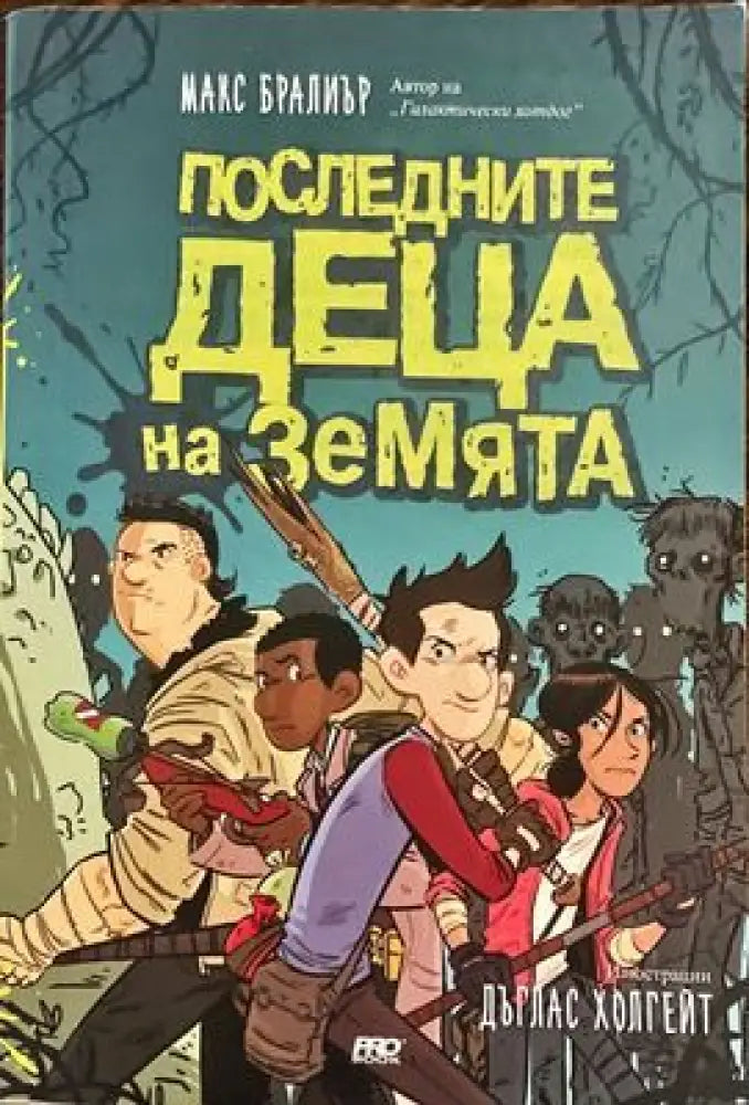 Последните деца на Земята - Книги