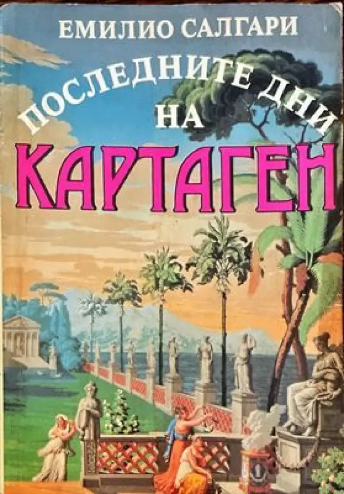 Последните дни на Картаген - Книги