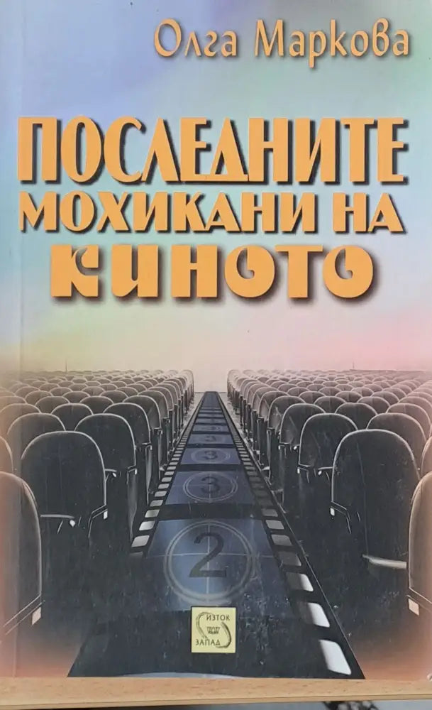 Последните мохикани на киното - Книги