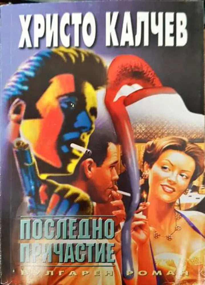 Последно причастие - Книги