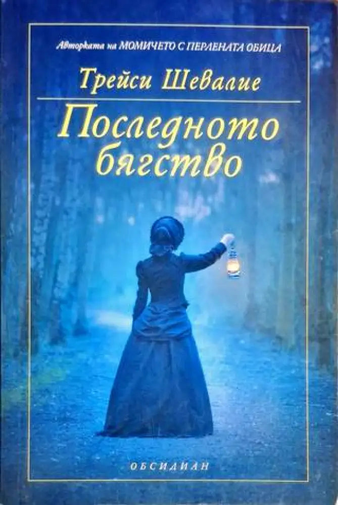 Последното бягство - Книга