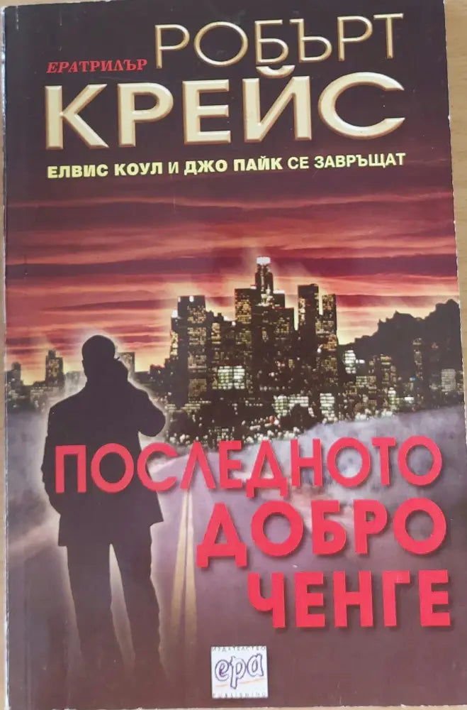 Последното добро ченге - Книги
