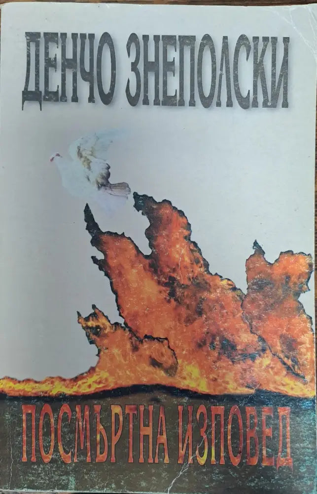 Посмъртна изповед (512) - Книга