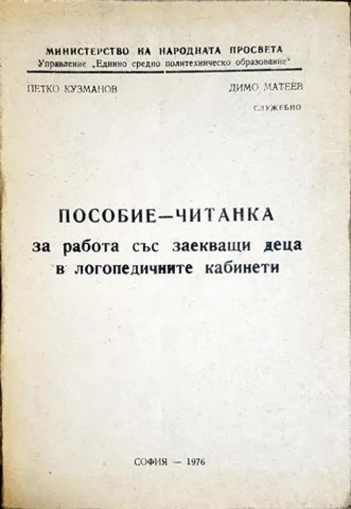 Пособие-читанка за работа със заекващи деца в логопедичните кабинети (4135)
