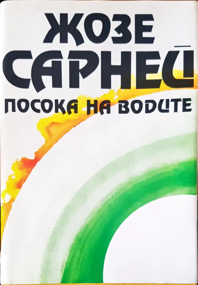 Посока на водите - Книги