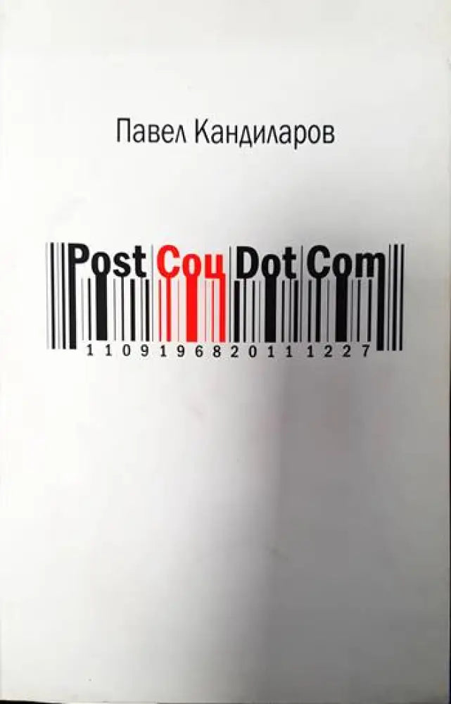 Post Соц Dot Com - Книги