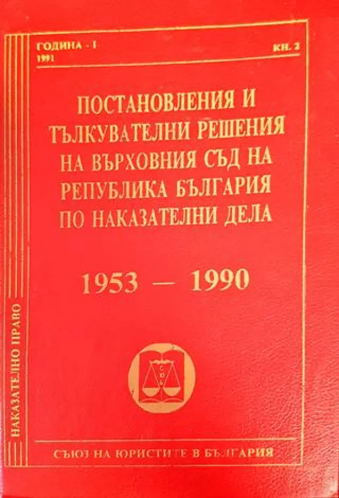 Постановления и тълкувателни решения на Върховния съд на Република България по наказателни дела 1953-1990 (1013)