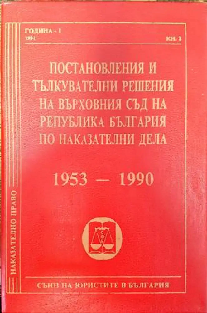 Постановления и тълкувателни решения на Върховния съд на Република България по наказателни дела 1953-1990 (1065)