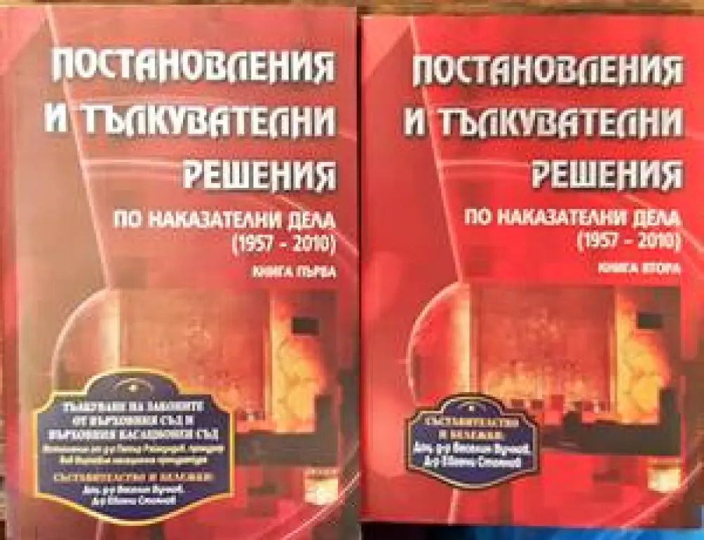 Постановления и тълкувателни решения по наказателни дела (1957-2010). Книга 1-2 (1078)