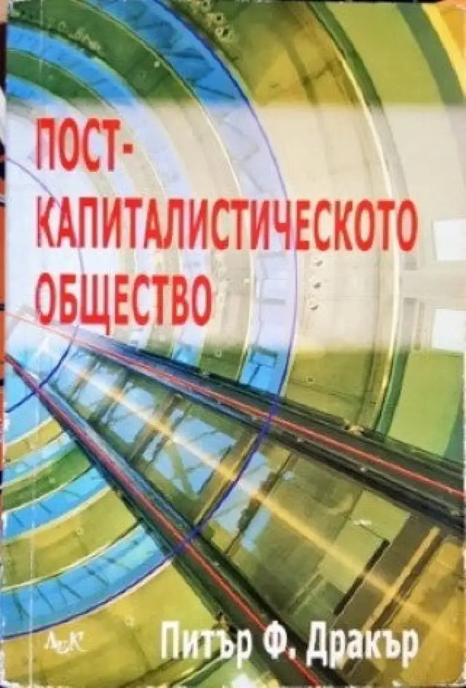 Посткапиталистическото общество (1159) - Книга