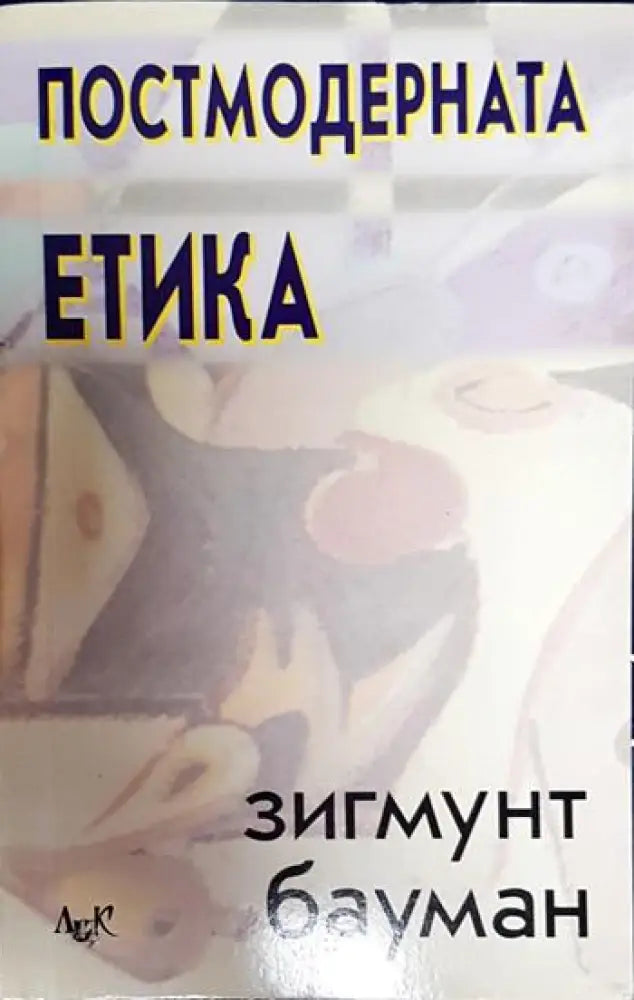 Постмодерната етика - Книги