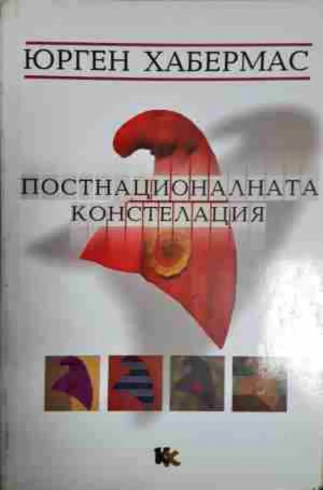 Постнационалната констелация: Политически есета - Книга