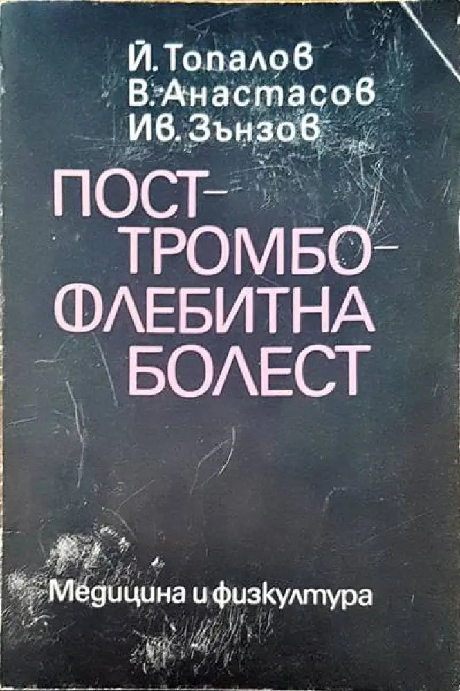 Посттромбофлебитна болест - Книги