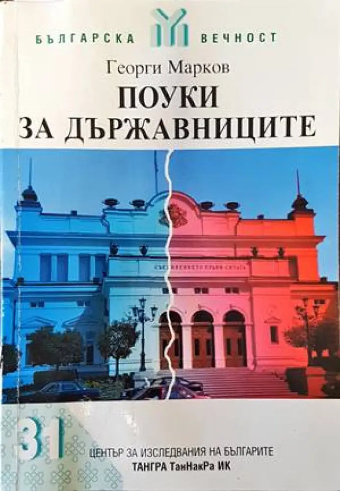 Поуки за държавниците - Книги