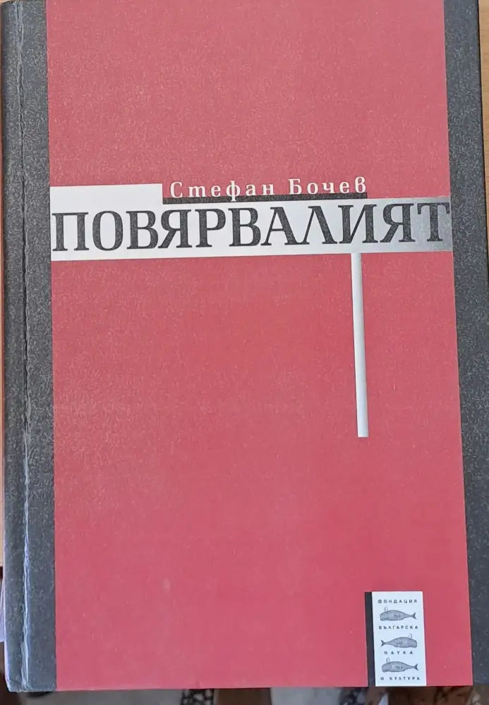 Повярвалият - Книги