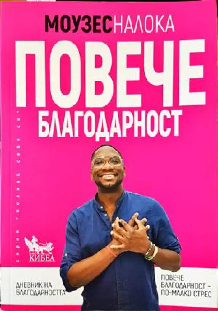 Повече благодарност - Книги