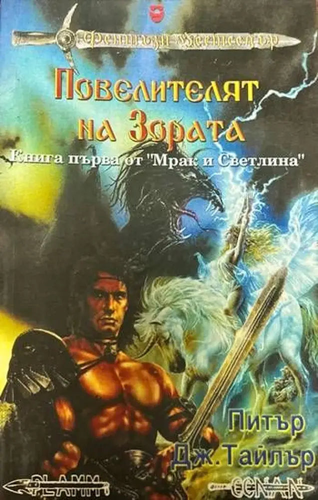 Повелителят на зората - Книги
