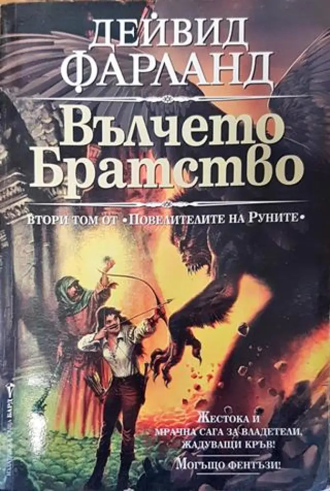 Повелителите на Руните. Том 2: Вълчето братство - Дейвид Фарланд - Книга