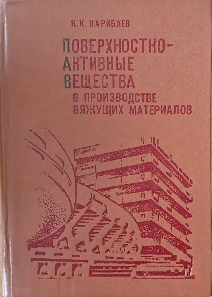 Поверхностно-активные вещества в производстве вяжущих материалов - Книги