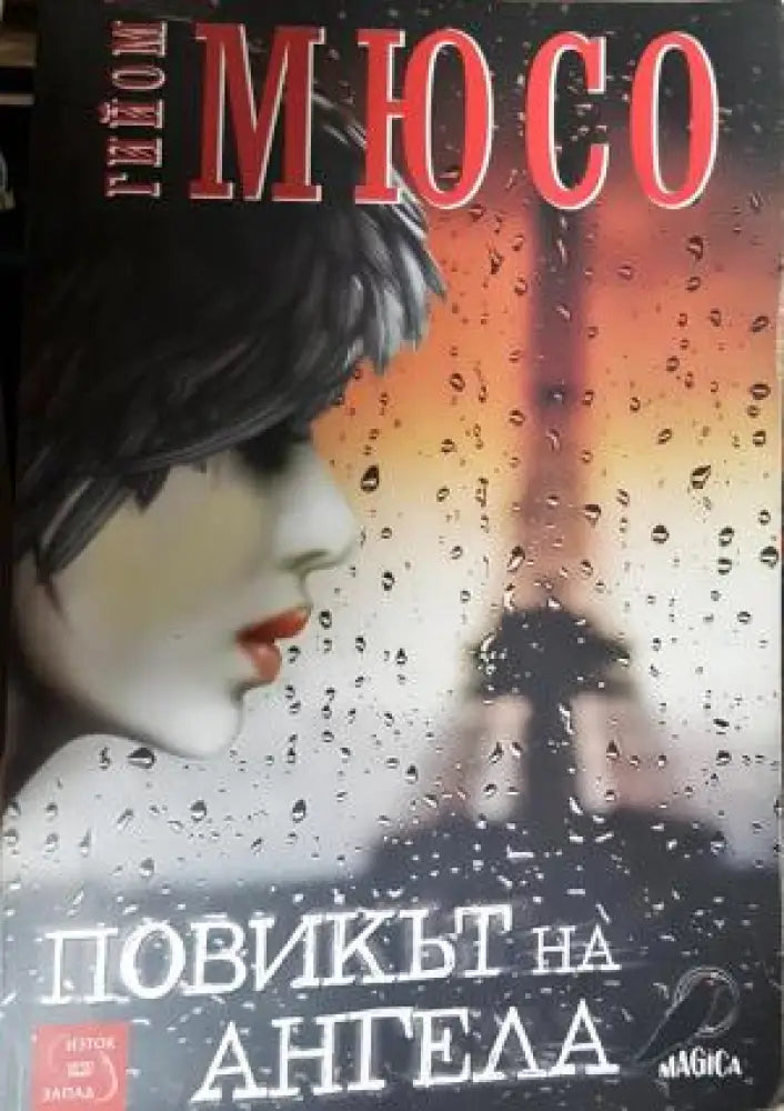Повикът на ангела (4752)