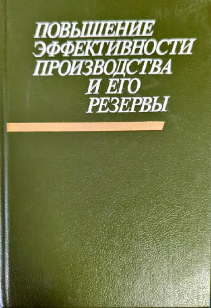Повышение эффективности производства и его резервы - Книги