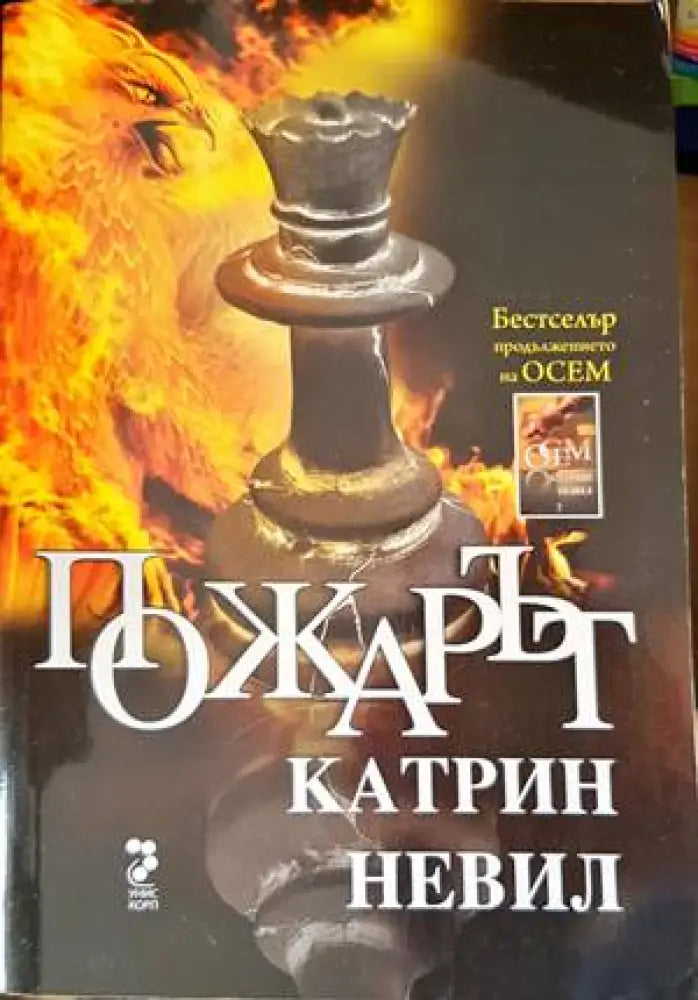 Пожарът (531) - Книга