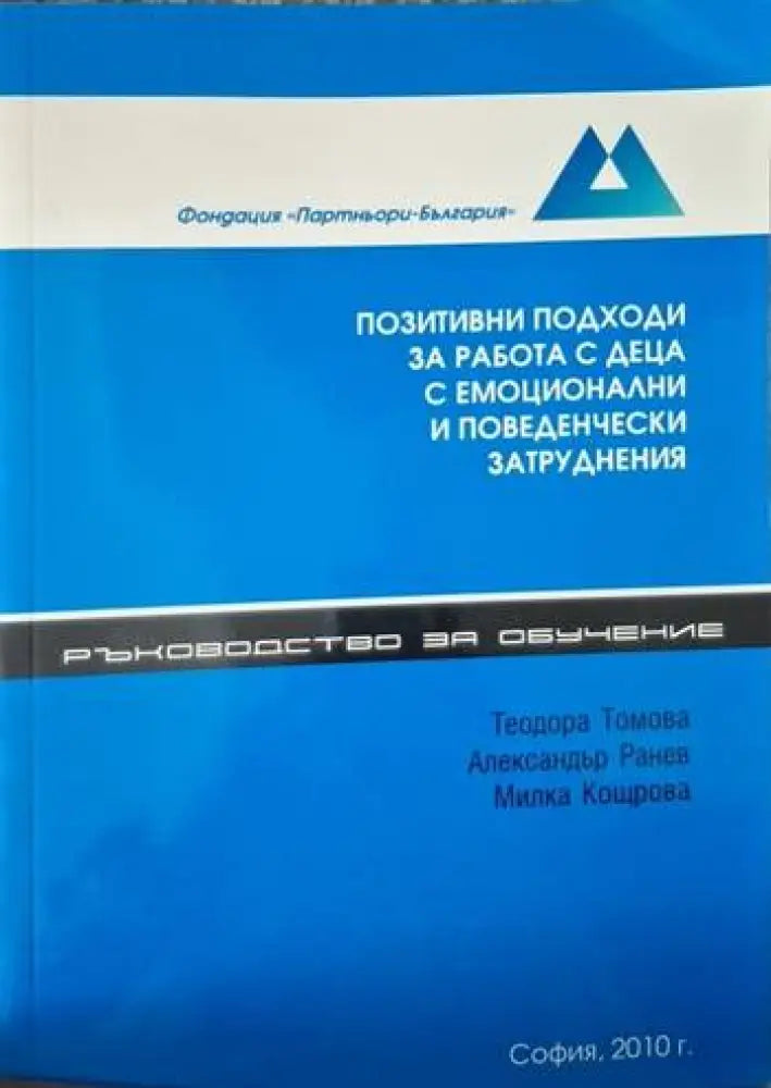 Позитивни подходи за работа с деца с емоционални и поведенчески затруднения (4086)
