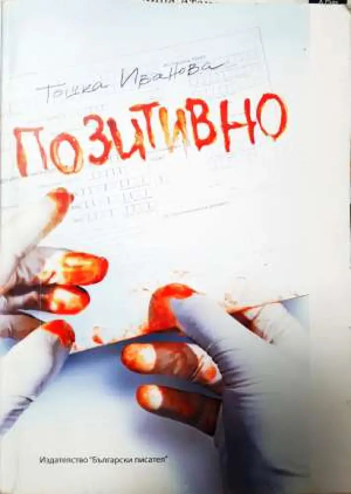 Позитивно (2013)