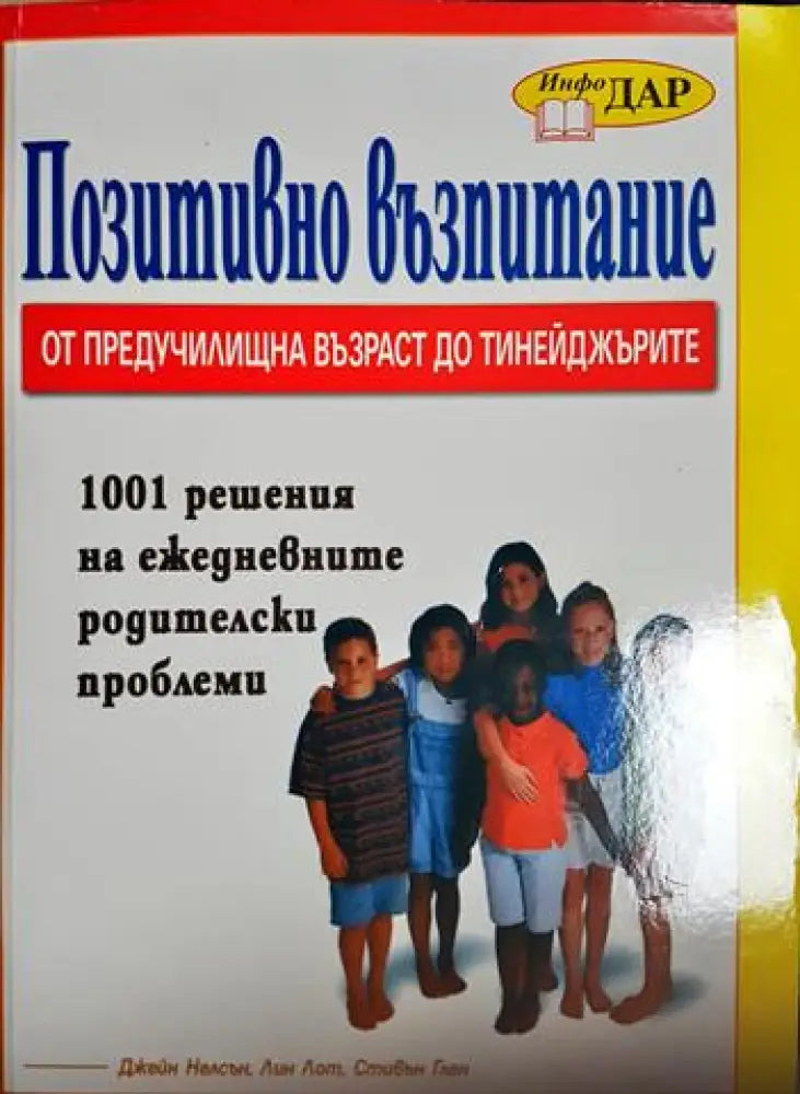 Позитивно възпитание от предучилищна възраст до тинейджърите. 1001 решения на ежедневните родителски проблеми (4138)