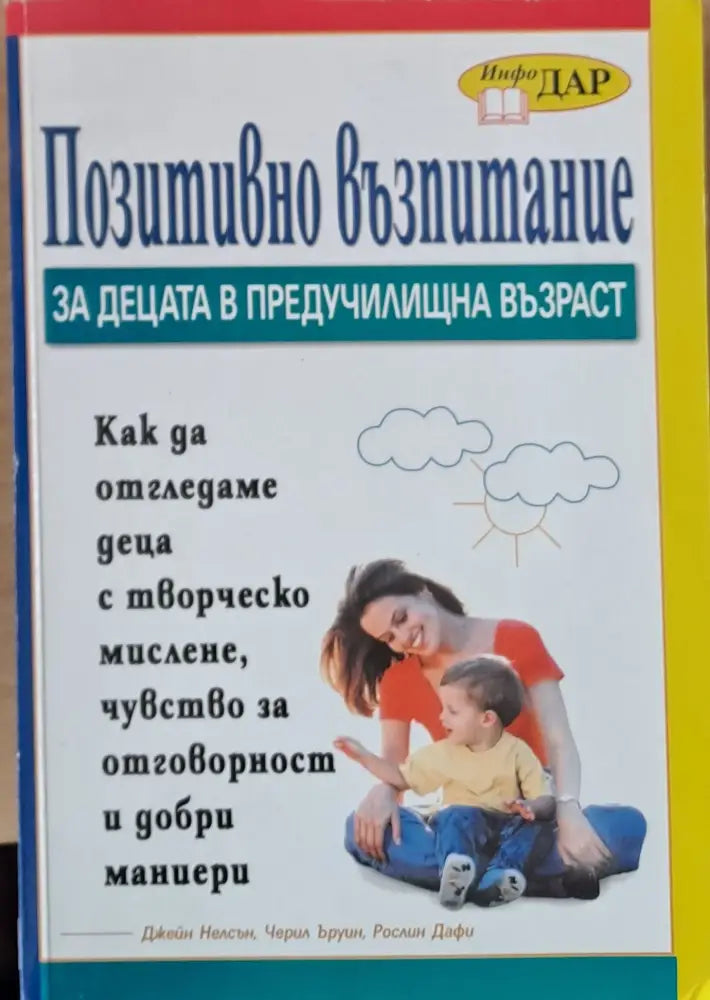 Позитивно възпитание за децата в предучилищна възраст - Книги
