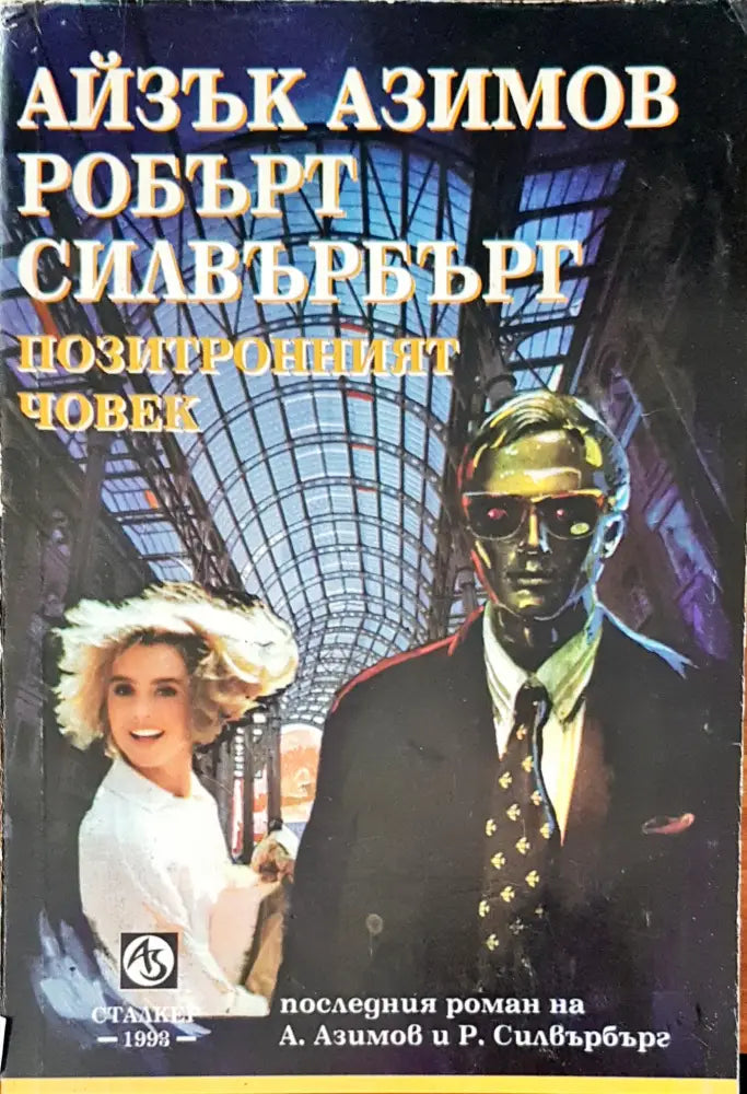 Позитронният човек - Книги