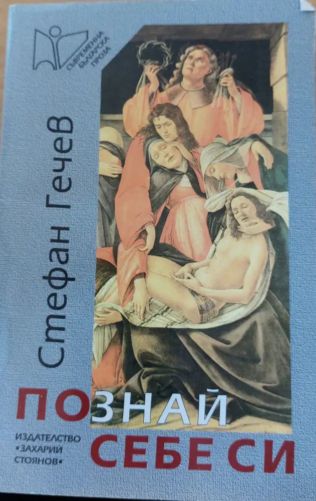 Познай себе си - Книги